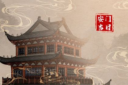 2027年10月06日安门黄历查询 2027年10月06日安门黄历查询