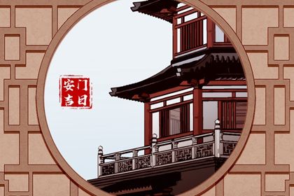 2028年02月14日安门黄历查询