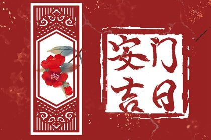 农历二〇二八年二月初六黄历门户安装不适宜吗,这天安门合适吗