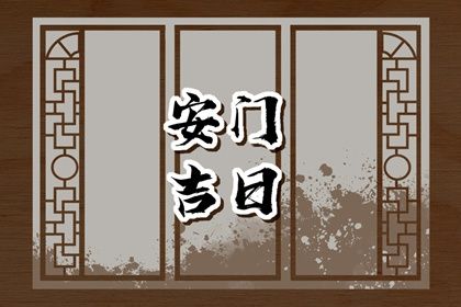 2026年04月28日安门黄历查询