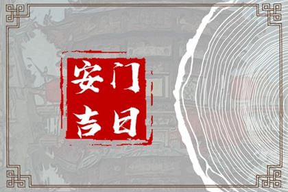 2027年05月28日安门黄历查询