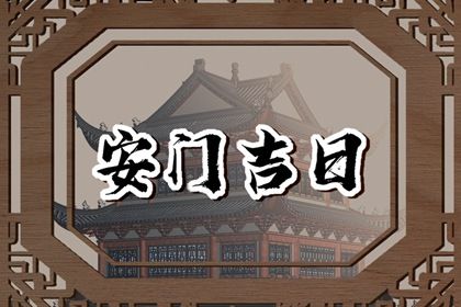 今日2026年12月11日安门老黄历不适宜吗,农历二〇二六年冬月初三安门日子