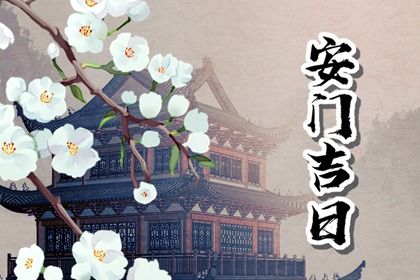农历二〇二七年九月十八黄历装门适宜吗,这天安门合适吗