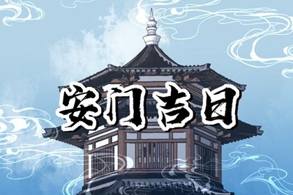 今天2027年12月09日换门老黄历不推荐吗,农历二〇二七年冬月十二安门日子