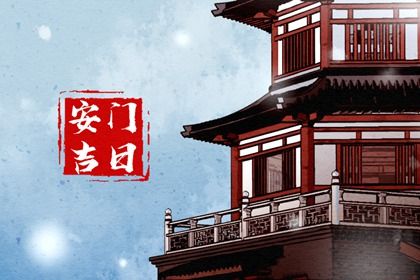 今天万年历2027年02月11日装门的好日子,安门吉日