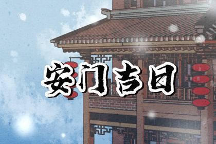 2026年11月10日不适合门户安装吗,安门吉日查询