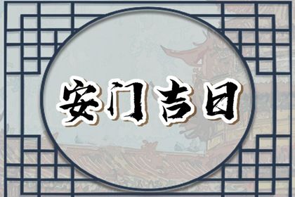 2027年7月22日安门吉日宜嫁娶开市详解