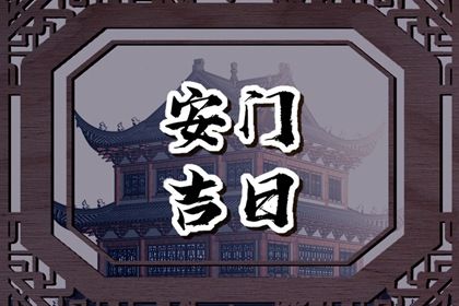 2027年07月30日不适宜安门吗,安门吉日查询