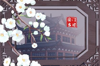 2028年03月13日安门黄历查询