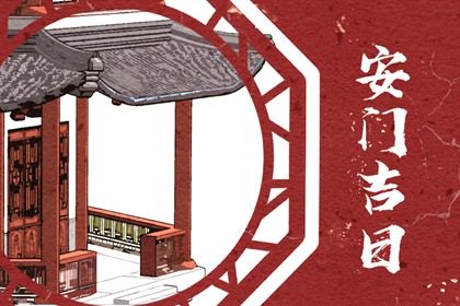 2026年07月08日安门黄历查询