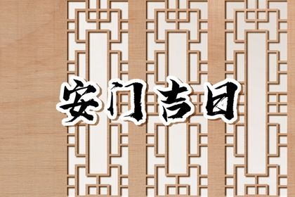 2026年08月11日安门黄历查询