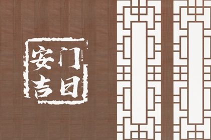 2027年04月22日安门黄历查询