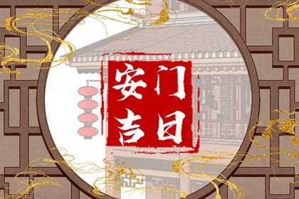 2028年01月17日安门黄历查询