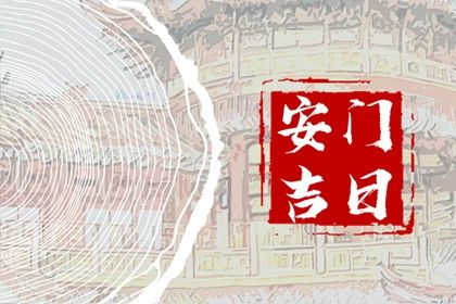农历二〇二七年十月廿五黄历不适宜安装新门吗,安门好日子有哪些