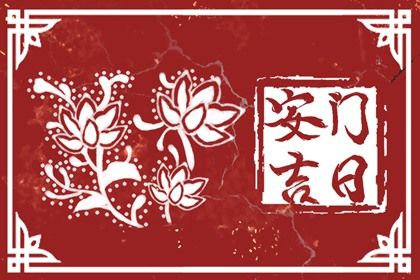 今日万年历2027年05月26日装门吉日,安门好日子查询