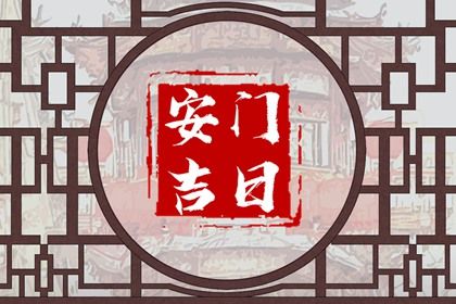 2027年06月10日安门黄历查询