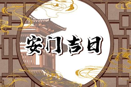 农历二〇二七年九月初六黄历不适合安装大门吗,安门好日子查询