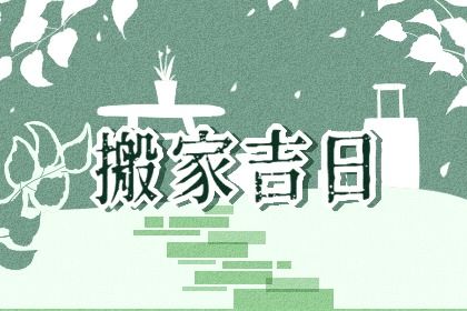 2026年07月24日不适宜换新居吗,搬家吉日查询