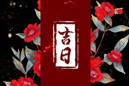 2027年04月15日搬家黄历查询
