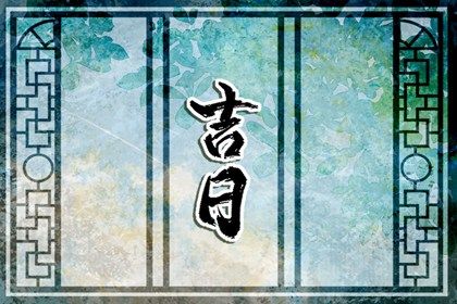 2026年06月25日搬家黄历查询