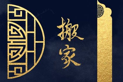 今天农历二〇二七年正月初八黄历乔迁新居不推荐吗,搬家吉日