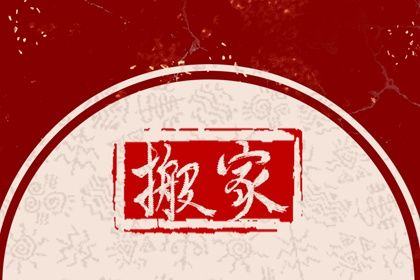 2027年09月24日搬家黄历查询