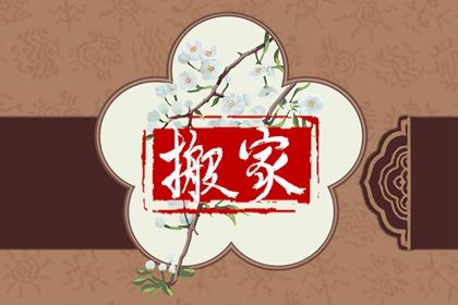 2027年09月08日搬家黄历查询 2027年09月08日搬家黄历查询