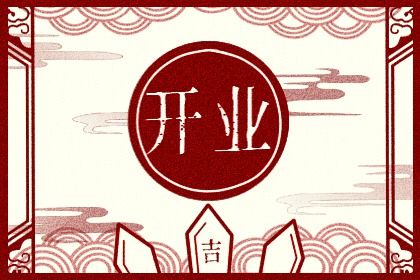 2026年11月24日开业黄历查询