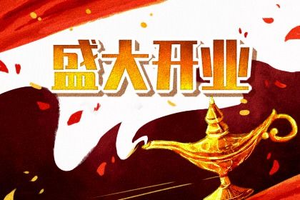 2027年09月29日不适宜新店开张吗,这天开业合适吗