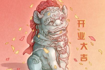 2026年04月10日开业黄历查询