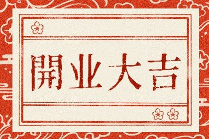 农历二〇二七年六月十七黄历商业启动不适宜吗,这天开业合适吗
