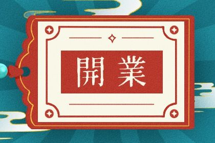 今天万年历2028年02月06日开张吉日,开业好日子查询