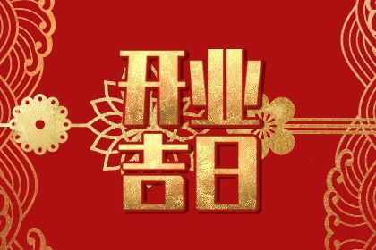 农历二〇二七年二月廿九黄历不适宜生意开张吗,开业好日子查询
