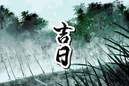 2027年10月18日提车黄历查询