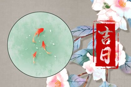 2027年09月04日提车黄历查询 2027年09月04日提车黄历查询
