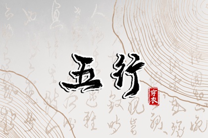 2026年06月09日【五行穿衣】指南