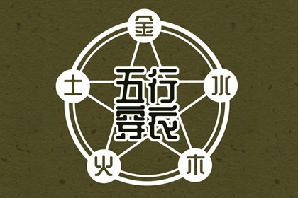 2026年06月06日穿什么颜色更好运？五行来解答