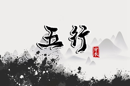 【五行穿衣】2026年06月24日幸运穿衣颜色推荐