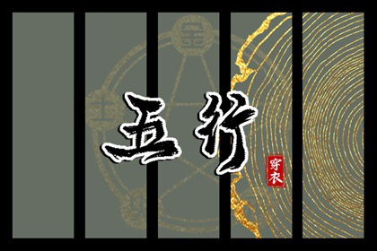 2026年05月09日五行穿衣风水：土命人的开运色