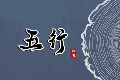 2026年06月25日如何穿出好运气？五行穿衣秘籍