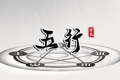 【2026年06月20日】五行穿衣推荐