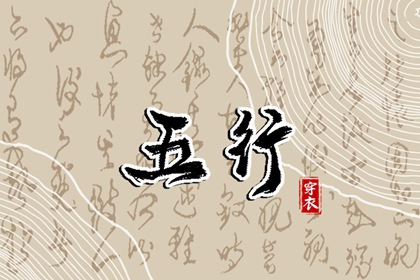 今日(2026年06月03日)五行穿衣攻略
