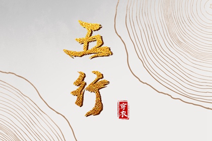 2026年07月03日穿对颜色事业旺，五行选色这样做