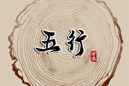 2026年05月16日五行穿衣指南：木日穿什么颜色最吉利？